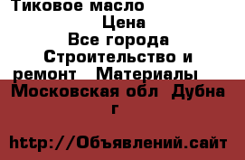    Тиковое масло Watco Teak Oil Finish. › Цена ­ 3 700 - Все города Строительство и ремонт » Материалы   . Московская обл.,Дубна г.